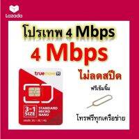 ซิมโปรเทพ 4 Mbps ไม่ลดสปีด เล่นไม่อั้น โทรฟรีทุกเครือข่ายได้ แถมฟรีเข็มจิ้มซิม