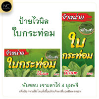 ป้ายไวนิล ใบกระท่อมกินแล้วชุ่มคอ