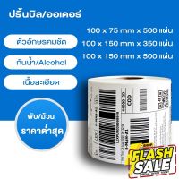 กระดาษความร้อน100x150  (500แผ่น) Thermal paper  สติ๊กเกอร์บาร์โค้ด 100*150  กระดาษปริ้นบาร์โค้ด T150 #หมึกสี  #หมึกปริ้นเตอร์  #หมึกเครื่องปริ้น hp #หมึกปริ้น  #ตลับหมึก