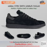 adidas STAN SMITH รหัสสินค้า FW2640 (สินค้ามือ 1 จาก Shop ป้ายห้อย ของแท้ 100% ไม่แท้ทางร้านยินดีคืนเงิน 220%)