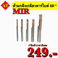 ด้ามกลึงเกลียวคาร์ไบด์ 60 องศา ในรู MIR สินค้าราคาพิเศษ