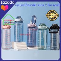 SIVERSHOP กระบอกน้ำพลาสติก ขนาด 2 ลิตร คละสี