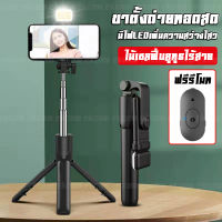 [ใหม่!!!] ไม้เซลฟี่ ไฟ LED ไม้เซลฟี่บลูทูธ ไม้เซลฟี่ พร้อมรีโมท Extendable Handheld Selfie Stick + Bluetooth Remote 3 In 1 ​รีโมทออกได้ ขาตั้งกล้องมือถือเซลฟี่