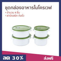 ?ขายดี? ชุดกล่องอาหารไมโครเวฟ CUIZIMATE จำนวน 4 ชิ้น ฝาปิดสนิท กันรั่ว รุ่น 60348GR - กล่องไมโครเวฟ กล่องอาหารพกพา กล่องอาหารมีฝา กล่องใส่อาหาร กล่องอาหารร้อน กล่องอาหารเวฟ กล่องอาหารอุ่น กล่องเวฟอาหาร microwave container food container microwave