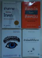 หนังสือมือสอง "ร่างกายไม่เคยโกหก / ติดอะไรไม่เท่าติดหนึบ / เปลี่ยนมุมคิดด้วยจิตวิทยาภาคพิสดาร / ทำน้อยให้ได้มาก"