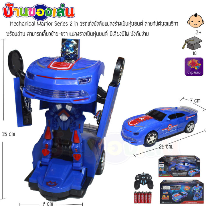 cfdtoys-รถบังคับ-รถแปลงร่าง-หุ่นยนต์แปลงร่าง-รถเก๋งบังคับแปลงร่างเป็นหุ่นยนต์-กัปตันอเมริกา-พร้อมถ่าน-js004