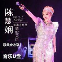 อัลบั้ม Priscilla Chan U Pan Jin Song Collection หิมะ เหงาหลัง สัญญาที่ตายแล้ว