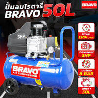 BRAVO ปั้มลม 50 L โรตารี่ ลมเเรง ลมเต็มไว มอเตอร์ 3 แรง ลมปั้มได้ถึง 8 บาร์ เติมลมรถใหญ่ รถเล็ก งานช่างสี งานช่างไม้ เป่ากรอง คาร์เเคร์ งานอู่