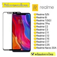 ฟิล์มกระจก Realme 5/5i/6i/7 5g/ 7Pro/C2/C3/C11/C12/C15/C17/C25/Realmi Narzo 30A แบบเต็มจอ 5D รุ่นกาวเต็มแผ่น