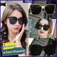 Yiha GM แว่นดารา แว่นตากันแดด แว่นตาแฟชั่น แว่นสไตส์ sunglasses