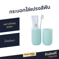 ?ขายดี? กระบอกใส่แปรงสีฟัน เหมาะสำหรับพกพา น้ำหนักเบา - ที่เก็บแปรงสีฟัน กล่องใส่แปรงสีฟัน กล่องใส่แปรงสีฟันแบบพกพา กล่องใส่แปรงสีฟันพกพา กล่องใส่แปรงสีฟันยาสีฟันพกพา ที่ใส่แปรงสีฟัน กล่องแปรงสีฟัน toothbrush case