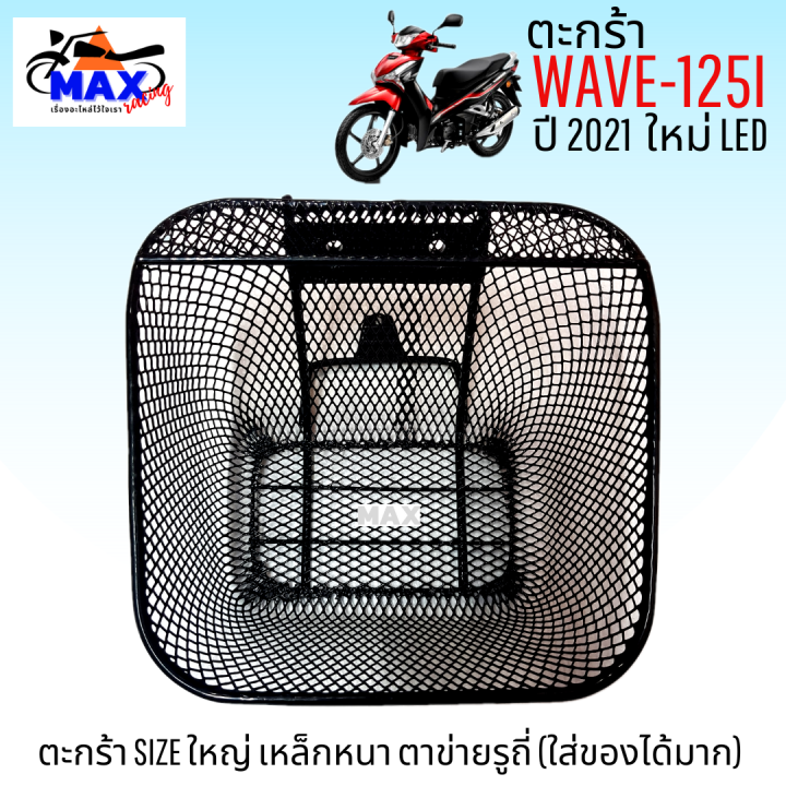 ตะกร้าเวฟ125i-led-ปี2021-2022-พร้อมกันลาย-ตะกร้าเวฟ125i-รุ่นใหม่ล่าสุด-2023-ใส่ไม่ได้-ตะกร้าใบใหญ่-อย่างหนา-สวยแข็งแรง-มีขาเหล็กและน็อตยึดตะกร้า