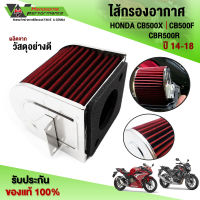 ไส้กรองอากาศ กรองอากาศแต่ง รุ่น HONDA CB500F / CB500X / CBR500R ปี"2014 - 2018 อะไหล่แต่ง ถอดล้างได้ รับประกันสินค้า 30 วัน ??