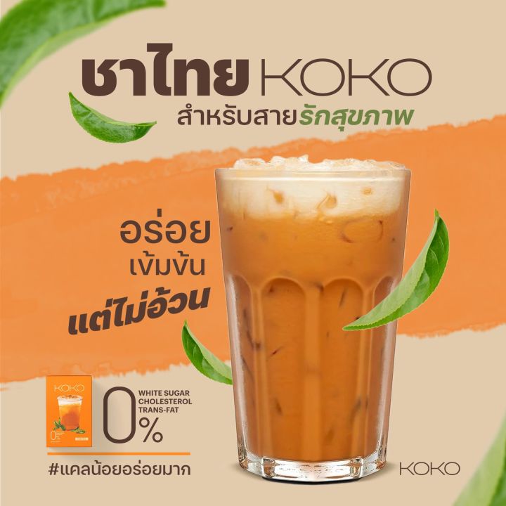 koko-โกโก้ซอง-กาแฟชง-ชานมไต้หวัน-ชาไทย-ลดน้ำหนัก-คุมหิว-ลดความอยาก-ขับถ่ายดี-วิตามินชง-แคลน้อย-เผาผลาญไขมัน-cocoa-koko