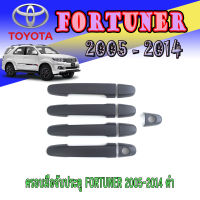 ครอบมือจับประตู FORTUNER 2005-2014 ดำ