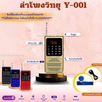 ลำโพงวิทยุรุ่น Y-001  อัดเสียงได้ มีบลูทูธ สามารถกดรับสายโทรศัพท์ได้  เครื่องเล่น MP3/SD Card สแกน FM ได้