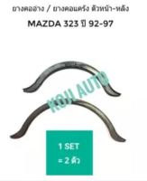 ยางคออ่างหน้า-หลัง Mazda 323 มาสด้า 323 ปี 91-97 (1set =2 ตัว)