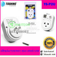 ปลั๊ก Toshino รุ่น TS-P2U 1 ช่อง 1 สวิตซ์ + 2 USB หมุนได้ 180 องศา