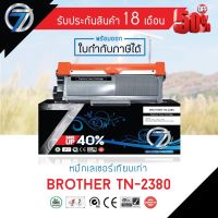 SEVEN TONER ตลับหมึกเทียบเท่า BROTHER TN-2380 #หมึกปริ้นเตอร์  #หมึกเครื่องปริ้น hp #หมึกปริ้น   #หมึกสี