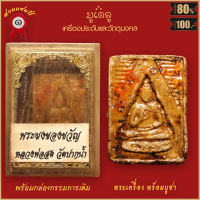 จี้พระ พระผงของขวัญ หลวงพ่อสด วัดปากน้ำ รุ่นแรก ปี2493 พร้อมกล่องกรรมการเดิม