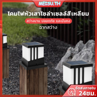 RUN โคมไฟหัวเสาโซล่าเซลล์สี่เหลี่ยม ปรับได้ 3 สี ไฟหัวเสาโซล่า Solar light pillar lamp ไฟled กันน้ำ เปิด-ปิดอัตโนมัติ โคมไฟหัวเสา