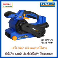 PUMA เครื่องขัดกระดาษทราย ไร้สาย PM-B764BL 76x457mm  พร้อมแบต 2.0 Ah 20V  2 ก้อน + แท่นชาร์ต 21V  1 ตัว สำหรับงานขัดผิดหน้าไม้ที่ต้องการความเนียน