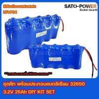 ชุดคิท พร้อมประกอบเเบตลิเธียมไอออนฟอสเฟต LiFePO4 32650 3.2 25Ah DIY KIT SET