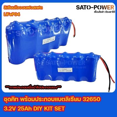 ชุดคิท พร้อมประกอบเเบตลิเธียมไอออนฟอสเฟต LiFePO4 32650 3.2 25Ah DIY KIT SET