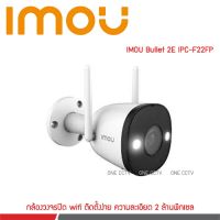 โปรโมชั่นใหม่ๆ!!! IMOU Bullet 2E IP Camera F22FP Wifi 2MP ภาพสี 24 ชม. (ใหม่ล่าสุด) กล้องวงจรปิด กล้องรักษาความปลอดภัย เครื่องบันทึกวงจรปิด อุปกรณ์กล้องวงจรปิด