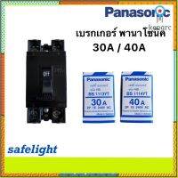 เบรกเกอร์ PANASONIC 30A/40A เซฟตี้เบรกเกอร์ flashsale ลดกระหน่ำ