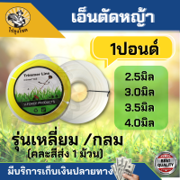 เอ็นตัดหญ้า สายเอ็น ขนาด 2.5 / 3 / 3.5 /4 มิล ( กลม / เหลี่ยม ) 1 LB ยาว 35 -80 เมตร ใช้ได้กับเครื่องตัดหญ้าทุกยี่ห้อ (คละสี) by ไร่ลุงโชค