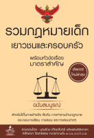 (INSPAL) หนังสือ รวมกฎหมายเด็ก เยาวชนและครอบครัว พร้อมหัวข้อเรื่องมาตราสำคัญ ฉบับสมบูรณ์