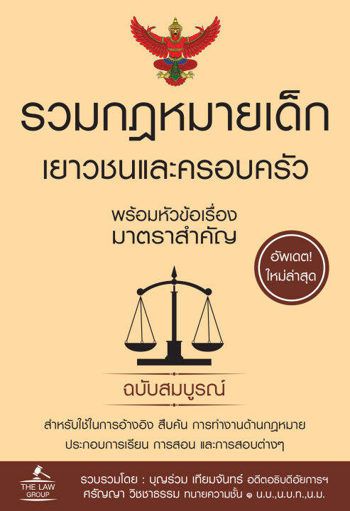 inspal-หนังสือ-รวมกฎหมายเด็ก-เยาวชนและครอบครัว-พร้อมหัวข้อเรื่องมาตราสำคัญ-ฉบับสมบูรณ์