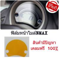 สติกเกอร์ ฟิล์มกันรอยไมล์ nmax