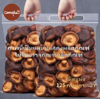 Bear&amp;Panda เห็ดหอมอบกรอบ 125g เห็ดหอมทอดกรอบ เห็ดกรอบ ผักกรอบ รสดั้งเดิม ไม่ใส่ผงชูรส เห็ดหอมกรอบ เห็ดชิตาเกะอบกรอบ เห็ดอบกรอบ เห็ดชิตาเกะอบแห้ง เห็ดหอมกรอบ กรอบ อร่อย มีประโยชน์