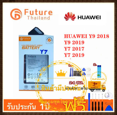 แบตเตอรี่ Huawei Y7/Y7 2017/Y7 2019/Y9/Y9 2018/Y9 2019/Mate9/Mate9pro งาน Future พร้อมชุดไขควง
