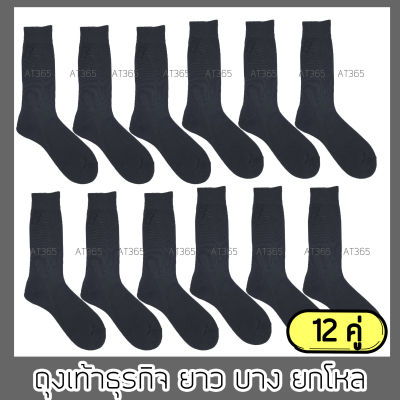 ถุงเท้าผู้ชายยาวสีดำ เนื้อบาง แห้งง่าย(ถุงเท้าแพ็ค12คู่ยกโหล)