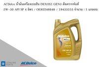 น้ำมันเครื่องเบนซิน DEXOS1 GEN3 สังเคราะห์แท้ 5W-30 API SP 4 ลิตร / OE92246648 / 19433553 จำนวน : 1 แกลอน AC DELCO