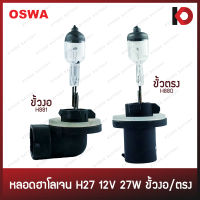 หลอดไฟ H27 12V 27W ขั้วตรง (H880) / ขั้วงอ (H881) หลอดไฟฮาโลเจน ยี่ห้อ OSWA