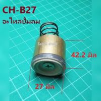 CH-B27  ลิ้นเชควาวปั้มลม 27 มิล  อะไหล่ปั้มลม