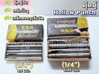 ตุ๊ดตู่ (เหล็กปั๊มรู) ยี่ห้อ Hollow Punch ที่เจาะกระดาษ