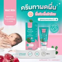 Mamii Moon ครีมทาผื่น Intense soothing cream