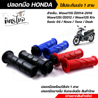 ถูกที่สุด ❗❕ ปลอกแฮนด์ ปลอกมือพร้อมใส้เร่ง Wave110I, 125, 125i, nova sonic tena dash เนื้อยางนิ่ม จับกระชับมือ งานสวยมาก ปลอกมือเวฟ ปลอกแฮนด์เวฟ110i