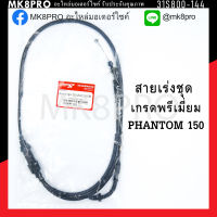 สายเร่งชุด PHANTOM150 เกรดพรีเมี่ยม แข็งแรงทนทาน ยื่ดหยุ่น ไม่เป็นสนิม ถนอมนิ้วมือ ฝ่ามือและข้อมือในการขับขี่