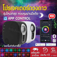 ส่งเร็ว? โปรเจคเตอร์ดวงดาว โคมไฟดาว App Control Galaxy Star Sky Projector เครื่องฉาย โคมไฟโปรเจคเตอร์ โคมไฟ ดาว ดวงดาว ท้องฟ้า จำลอง อวกาศ กาแล็คซี่