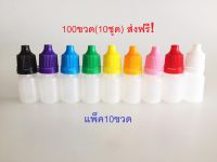 ขวดพลาสติกเปล่า ขวดหยด ขวดบีบพร้อมหัวจุกและฝา ขวดขุ่น 5ml 10ขวด