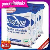 ✨คุ้มสุดๆ✨ ปรุงทิพย์ เกลือบริโภคเสริมไอโอดีน 500 กรัม x 6 ถุง Prung Thip Iodized Table Salt 500 g x 6 bags ?ของแท้!!