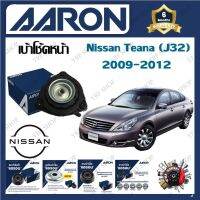 AARON เบ้าโช้ครถยนต์ เบ้าโช้คหน้า Nissan Teana (J32) 2009 - 2012 รับประกัน 6 เดือน (1ชิ้น) จัดส่งฟรี มีบริการเก็บเงินปลายทาง