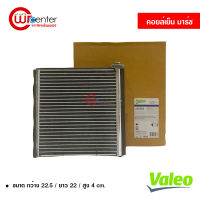 คอยล์เย็น นิสสัน มาร์ช Valeo คอยล์เย็นแอร์รถยนต์ คอยเย็น ตู้แอร์ Evaporator Nissan March