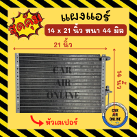 แผงร้อน 14X21 นิ้ว หนา44มิล หัวเตเปอร์ แผงพาราเรล แผงแอร์ แอร์รถยนต์ คอนเดนเซอร์ คอล์ยร้อน รังผึ้งแอร์ แผงพาราเรลแอร์